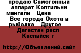 продаю Самогонный аппарат Коптильни мангали › Цена ­ 7 000 - Все города Охота и рыбалка » Другое   . Дагестан респ.,Каспийск г.